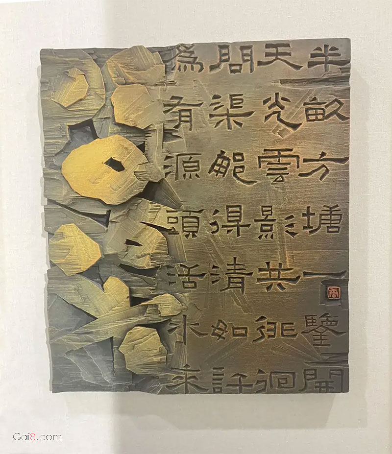 刻字 问渠