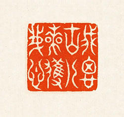 我思古人来获我心