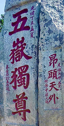 五岳独尊，昂头天外