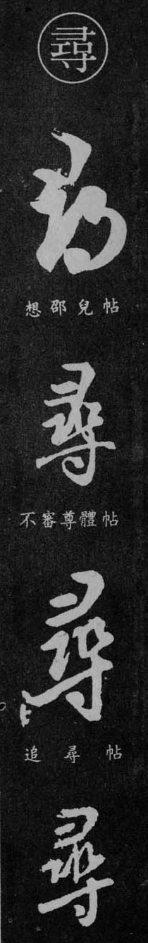寻字