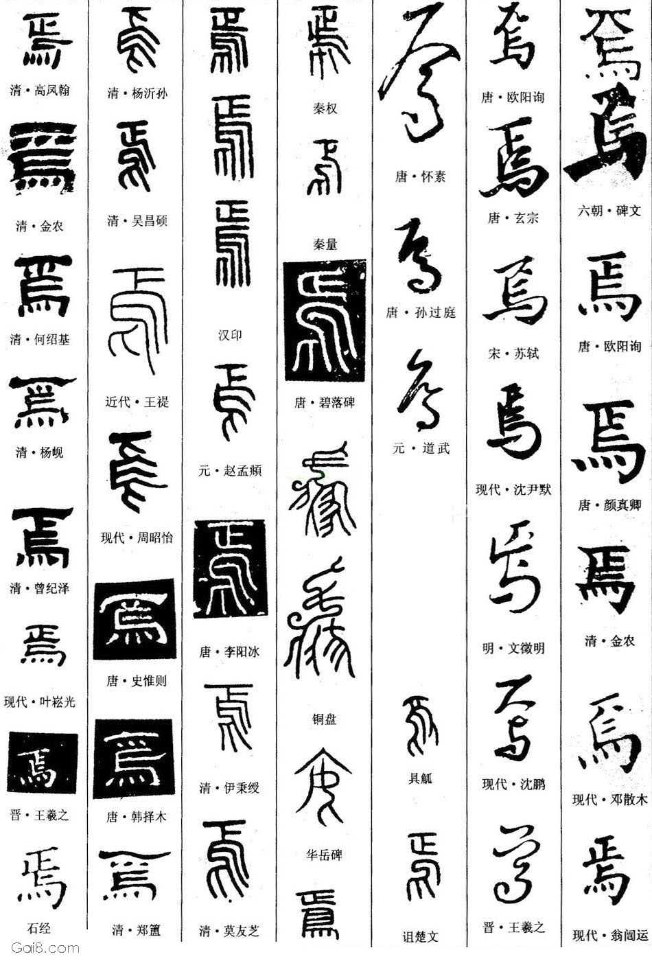 焉字