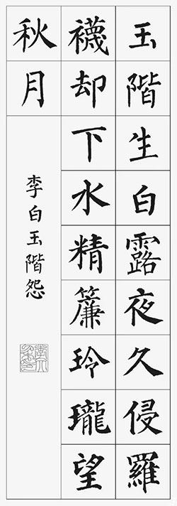 玉阶生白露，夜久侵罗袜