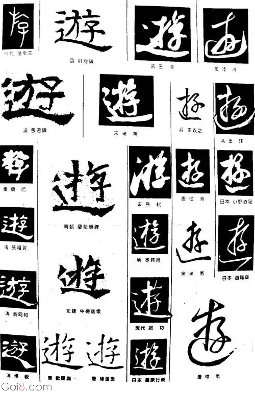 游