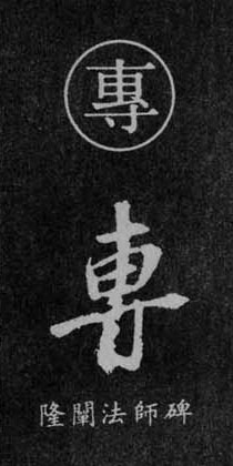 专字