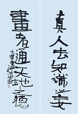 真人去知识之妄，画者通天地之德