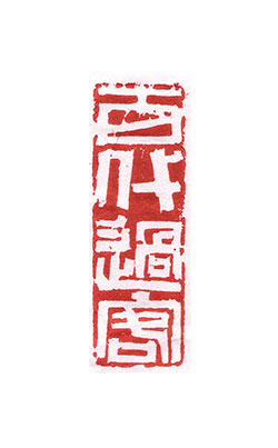 百代过客