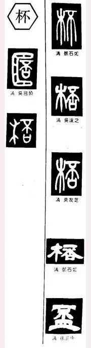 杯（桮）（盃）