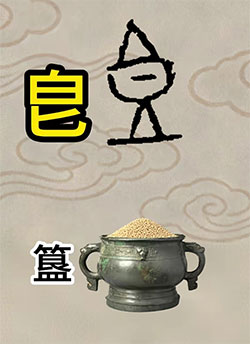 皀