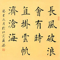 长风破浪会有时，直挂云帆济沧海