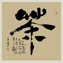 茶