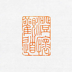 澄怀观道