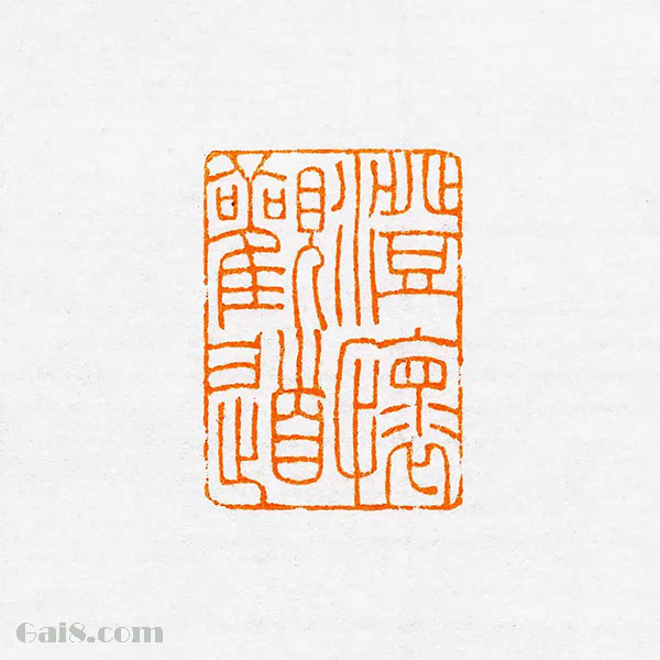 澄怀观道