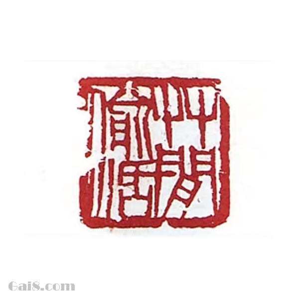 草间偷活