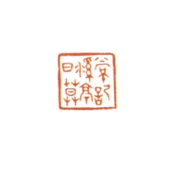 常记溪亭日暮