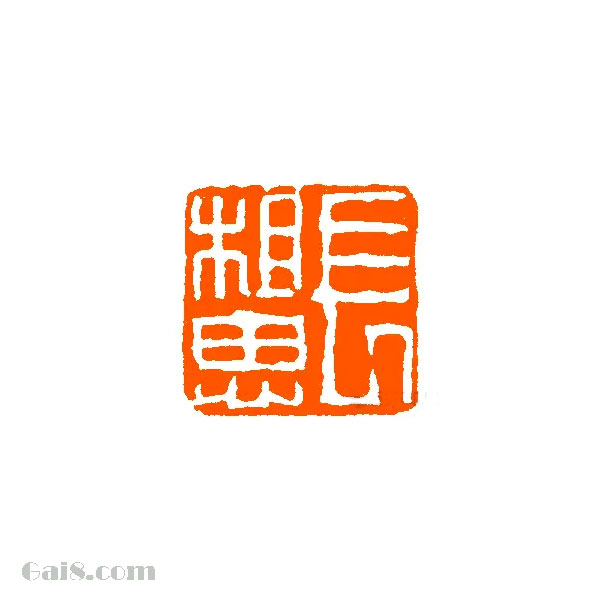 长相思