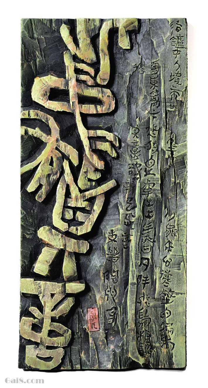 此中有真意 刻字