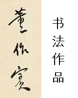 董作宾
