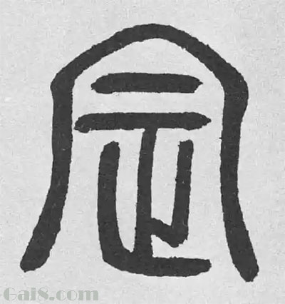 邓石如