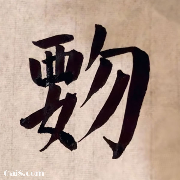覅