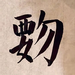 覅
