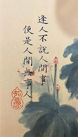 逢人不说人间事，便是人间无事人