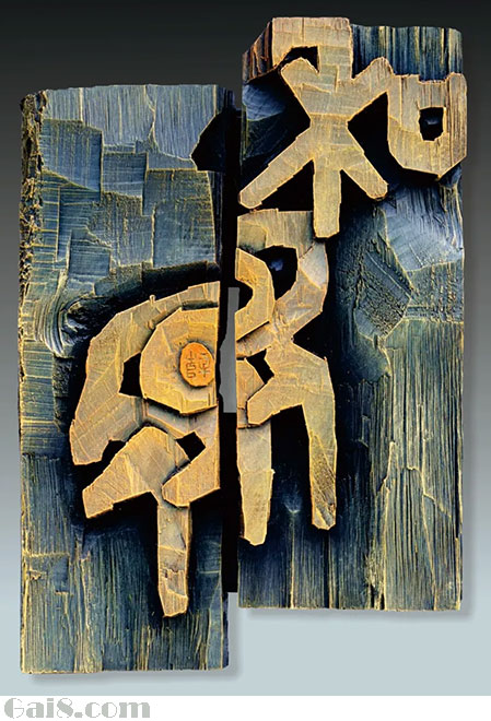 和众