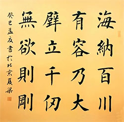 海纳百川有容乃大，壁立千仞无欲则刚