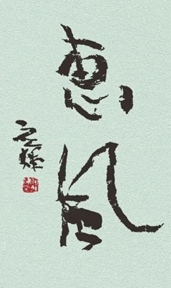 惠风