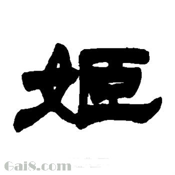 姬