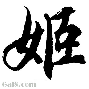 姬
