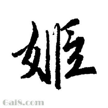 姬
