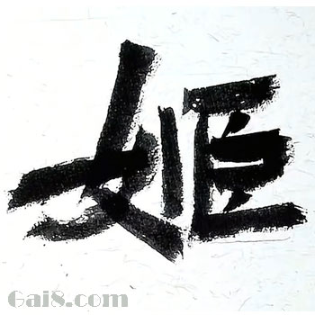 姬