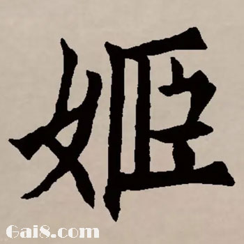 姬