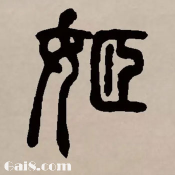 姬