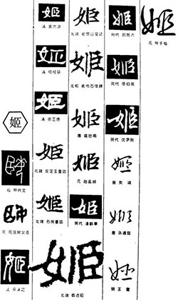 姬