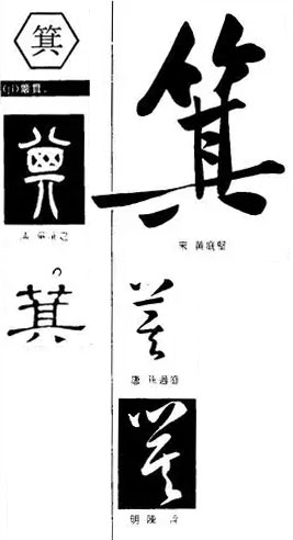 箕