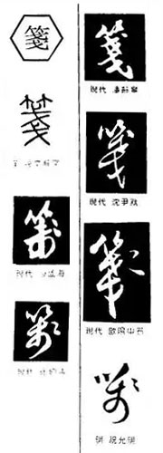 笺