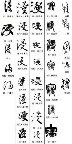 浸