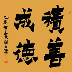 积善成德