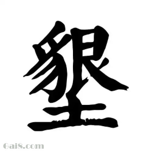 垦（墾）