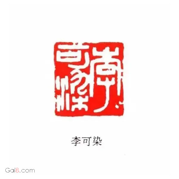 李可染