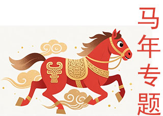 马年春联