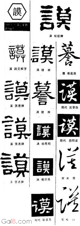 谟（謨）（謩）