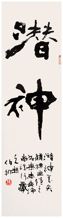 潜神