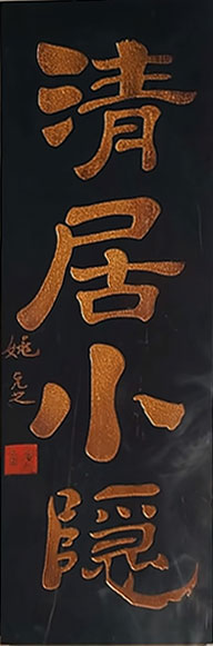 清居小隐