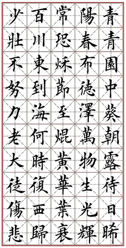 青青园中葵，朝露待日晞