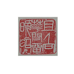 且向花间留晚照