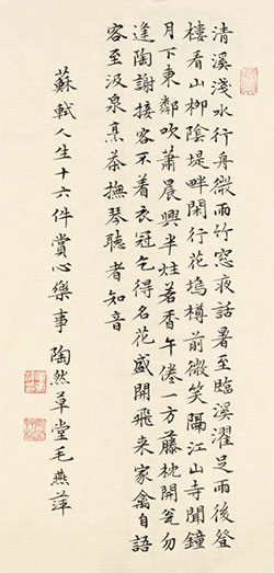 人生十六件赏心乐事
