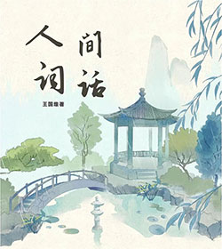 《人间词话》