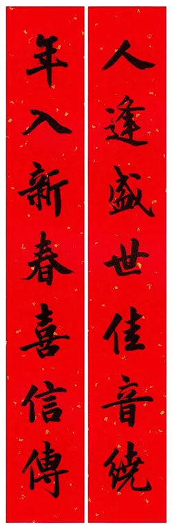 人逢盛世佳音绕，年入新春喜信传